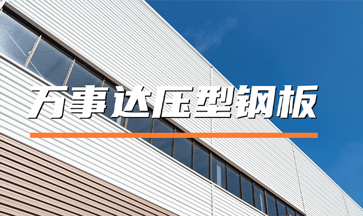 萬事達壓型鋼板：建筑圍護的優質之選